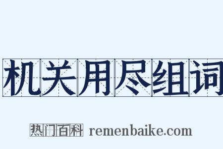 机关用尽组词是什么意思的图片